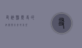 友谊县，历史的纽带与未来的希望