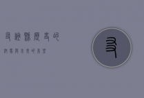 友谊县，历史的纽带与未来的希望