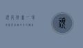 顽皮鲜盒，一场味蕾与童趣的奇妙邂逅