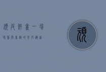 顽皮鲜盒，一场味蕾与童趣的奇妙邂逅
