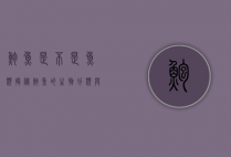 鲍鱼是不是鱼类？揭秘鲍鱼的生物分类与特性