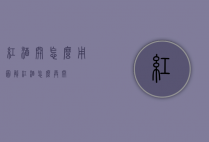 红酒开怎么用图解（红酒怎么弄开）