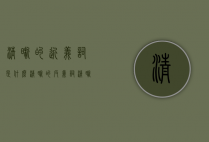 清晰的近义词是什么（清晰的反义词清晰的近义词是什么）