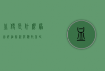 血便是什么原因？详细解析与应对策略