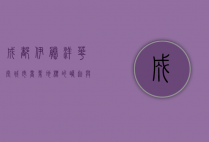 成都伊藤洋华堂，城市商业地标的崛起与变迁