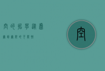 空的哲学，从虚无到无限的可能性