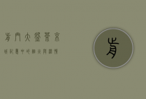 前门大碗茶，京城记忆中的烟火与温情