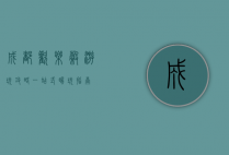 成都欢乐谷游玩攻略，一站式畅玩指南