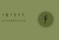 手机手表多少钱儿童版（最便宜的儿童电话手表多少钱）