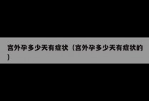 宫外孕多少天有症状（宫外孕多少天有症状的）
