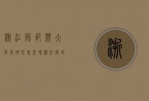 浙江师范类大学有哪些专业吗（浙江师范大学有几个专业）