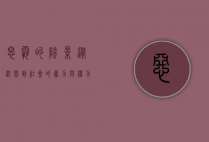 恶霸的阴影，从校园到社会的暴力与权力