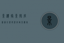 影楼摄影师底薪为什么那么低（做影楼摄影师赚钱吗）