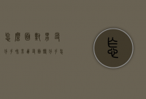怎么面对男友分手（和男朋友面临分手怎么办）