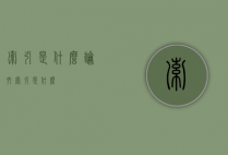 索引是什么（论文索引是什么）