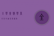 全晋会馆，晋商文化的缩影与传承