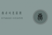 岳飞故里网，传承英雄精神，弘扬爱国情怀