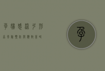 孕妇感染弓形虫，风险、预防与应对策略