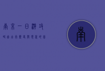 南京一日游攻略自由行，历史与现代的完美交融