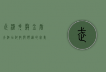 武汉光谷金盾大酒店，科技与舒适的完美融合
