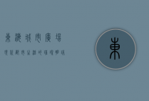 东海城市广场，现代都市生活的璀璨明珠