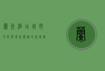 兰州酒店，城市文化与现代服务的完美融合