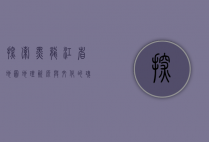探索黑龙江省地图，地理、资源与文化的瑰宝