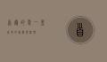 首尔的爱，一座城市的浪漫与温情