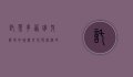 托莱多，西班牙历史的瑰宝，文化与信仰的交汇之地