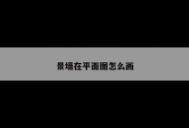 景墙在平面图怎么画
