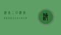 济南二日游经典线路，探寻泉城的历史与文化
