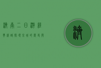 济南二日游经典线路，探寻泉城的历史与文化