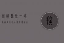 探秘苏州，一场穿越时空的古典与现代之旅