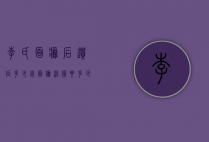 李氏面瘫后遗症多少钱（面瘫治疗要多少钱）