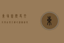 柬埔寨，历史、文化与自然交织的神秘国度