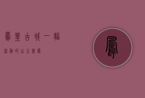凤凰古城，一幅流动的山水画卷