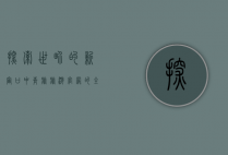 探索世界的新窗口，中青旅旅游官网的全方位指南