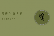 探秘中原古韵—河南旅游全攻略