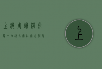 上海周边游推荐三日游，探索江南水乡与自然风光的完美结合