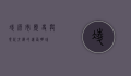 凌源市，历史与现代交织的辽西明珠