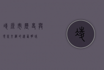 凌源市，历史与现代交织的辽西明珠