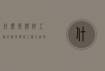 什么是软件工程（什么是软件工程方法学）