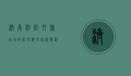 济南融创文旅城，城市新地标，文旅新体验