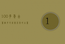 100多年古董值多少钱（几百年的古董多少钱）