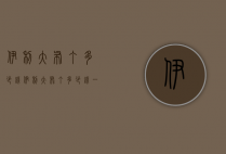 伊利大布丁多少钱（伊利大布丁多少钱一瓶）
