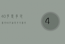 40克是多少毫升（40克油是多少毫升）