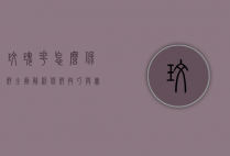 玫瑰花怎么保鲜？全面解析保鲜技巧与实用方法