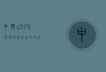 中兴q529c电信3G版主板多少钱（中兴q301c电信版）