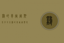 鸡的养殖周期是多少天（鸡的养殖周期是多少天啊）