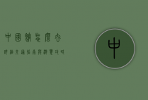 中国馆怎么去？详细交通指南与游览攻略